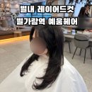 세븐일레븐 별내용암천점 | 별내 미용실 레이어드컷 c컬펌 예움헤어 별가람역 후기