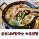 삼신샤브칼국수 수유본점 수유샤브샤브 버섯샤브칼국수 칼국수 라면 사리 공깃밥 무한리필