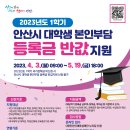 2023년 1학기 안산시 대학생 본인부담 등록금 반값 지원 이미지