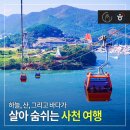 함양낚시코너 | 하늘, 산, 그리고 바다가 살아 숨 쉬는 사천 여행