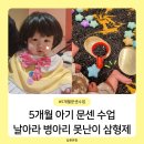 빨간병아리 | 5개월 아기 문화센터 문센 수업 날아라 병아리 오감놀이 못난이 삼형제
