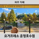 요거프레소 운정호수점 | [파주 카페] 운정호수공원 카페 요거프레소 호수뷰 카페
