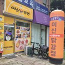 이신닭강정 | 15년 전통 닭강정맛집 이신닭강정 방문 포장 후기