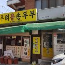 우리콩손두부 - 춘천시 | 우리콩손두부