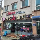 영도구-6 | 부산 영도 고추장불고기 맛집 ‘제주산돼지 본점’ 솔직 방문 후기!