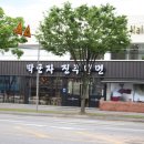 박군자진주냉면 구미봉곡점 | 구미봉곡맛집 박군자진주냉면 구미냉면맛집 가즈아~