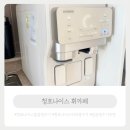 커피 나오는 얼음정수기 청호나이스 휘카페 내돈내산 한 달 사용 후기