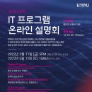 [UvanU] 캐나다 IT 관련 전공 온라인 설명회 3/11 이미지