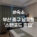 스탠포드인호텔 부산 | [부산 숙소] 스탠포드 호텔 부산 내돈내산 남포동 호텔 추천 주차 스탠다드 더블 후기
