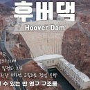 후버 댐(Hoover Dam) 이미지