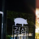 감성대패남목점