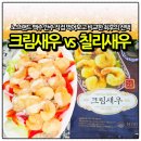 노브랜드 크림새우 칠리새우 집들이 손님상 맥주 안주 추천 맛있게 조리하는 꿀팁