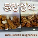 방이시장맛집 | 닭강정아 본점 - 서울3대닭강정 방문 포장 후기