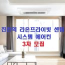 [협력업체 디지털프라자남대구본점] 시스템에어컨 3차 모집(설치 7월중순~) 이미지