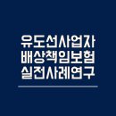 손해사정 실제사례 / 유도선사업자 배상책임보험 이미지