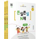 2024 초등임용고시 대비 튼실튼실 N제(문제편+정답 및 해설편) 이미지