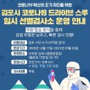 김포시 코로나19 임시 선별검사소 운영 안내(12/17~1/3) 이미지