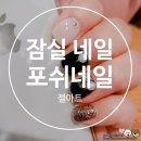 신청천 | 신천동네일 - 포쉬네일 잠실 네일샵 내맘에 들어