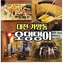 댕댕이루 | 대전 가양동 어묵 맛집 오댕댕이 소량 주문 가능! 혼술 하기 좋은 이자카야 분위기 후기