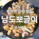 남도약국 - 해남군 해남로 8 | 부천역 맛집 남도뽀글이 부천점 소곱창 모둠구이 볶음밥 셀프 라면 회식 가족 모임