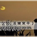 고락상평(苦樂常平) 이미지