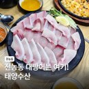 또또회수산 | 전농동 대방어 내돈내산 후기 스끼다시 많은 횟집 태양수산