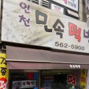 인천민속떡방