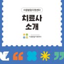 이음아동발달센터 이미지