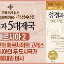 애굽의 바로(파라오)와 페르시아의 고레스(키루스 2세) &amp; 페르시아의 두 도시국가 : 메대(메디아)와 바사(페르시아) | 성경과 5대제 이미지