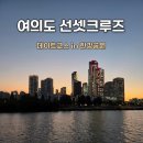 씨유 가능공원점 | 여의도 선셋크루즈 유람선 예약 내부｜한강공원 기념일 데이트코스