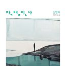 P-004 | 004. 김영하, 『작별인사』