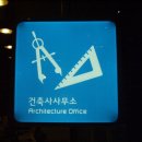 건축사사무소가토 이미지