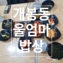 울엄마 | [개봉동 밥집] 집밥 먹고 싶을 때 가기 좋은 백반 맛집 울엄마밥상 솔직후기!