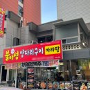 불야성양다리구이 - 강서구 명지국제1로 60-1 | 불야성양다리구이