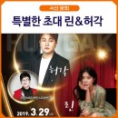 아름다운 하모니의 특별한 초대 (린&허각) | <기획공연> 아름다운하모니의 '특별한 초대' 린 &amp; 허각