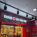 히어로보드게임카페 양주옥정점 이미지