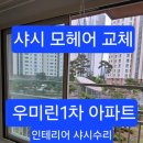 우미린헤어 | 구미샤시수리. 옥계우미린[32평]인테리어 아파트 베란다 및 방창전체 샤시모헤어 교체 .