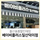 베이비플러스 일산덕이점 네이버블로그
