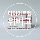 위비 | 다이어트 위비고 체질개선촉진제 복용후기