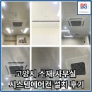 ㈜평우서비스고양점 | 고양시 소재 사무실 LG 시스템에어컨 설치 후기
