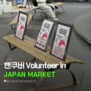 밴쿠버 워홀 재팬마켓 봉사활동 (Japan Market Volunteer) 후기