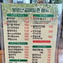 봉평메밀촌 | 남양주 덕소 맛집 막국수로 유명한 봉평산골메밀촌 다녀온 후기