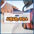 평동그린주유소 | 수원 민생회복 주유소 사용하기(권선,장안,영통,팔달구 21곳, 민생회복 2차 사용 주유소)