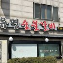 북원숯불갈비 이미지