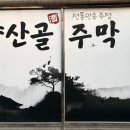 양산골주막 네이버블로그