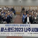 [강산뉴스] 피스로드 2023, 신통일한국 나주시 통일대장정 개최 이미지