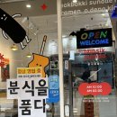 분식을품다강서점