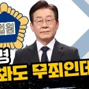 이재명 누가 봐도 무죄인데 이미지