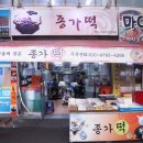 종가떡방앗간 이미지