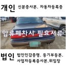 개인화물544 | 용인폐차 차령초과말소로 압류폐차 진행하기